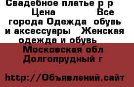 Свадебное платье р-р 46-50 › Цена ­ 22 000 - Все города Одежда, обувь и аксессуары » Женская одежда и обувь   . Московская обл.,Долгопрудный г.